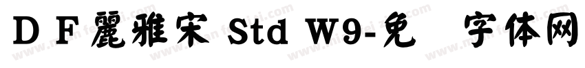 ＤＦ麗雅宋 Std W9字体转换